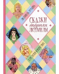 Сказки бабушки Людмилы. Для детей и взрослых