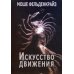 Искусство движения