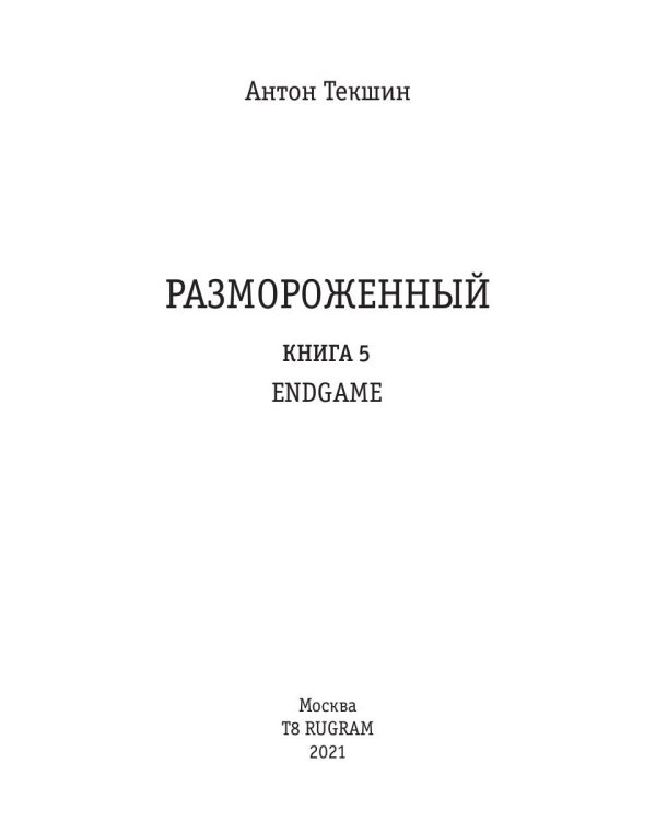 Размороженный. Кн. 5. EndGame