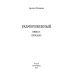Размороженный Размороженный. Кн. 5. EndGame