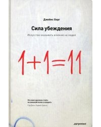 Сила убеждения.Искусство оказывать влияние на людей. 5-е изд., перераб., доп