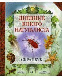 Дневник юного натуралиста: скрапбук