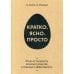 Кратко. Ясно. Просто