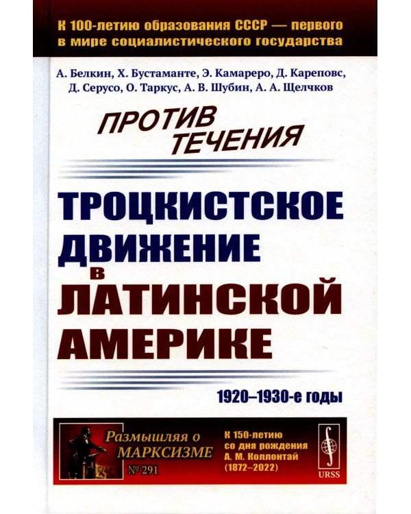 Против течения: Троцкистское движение в Латинской Америке (1920–1930-е годы)