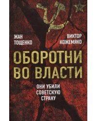 Оборотни во власти. Они убили советскую страну