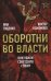 Оборотни во власти. Они убили советскую страну