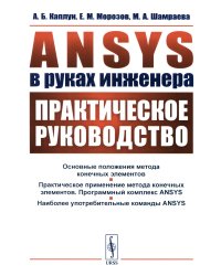 ANSYS в руках инженера: Практическое руководство