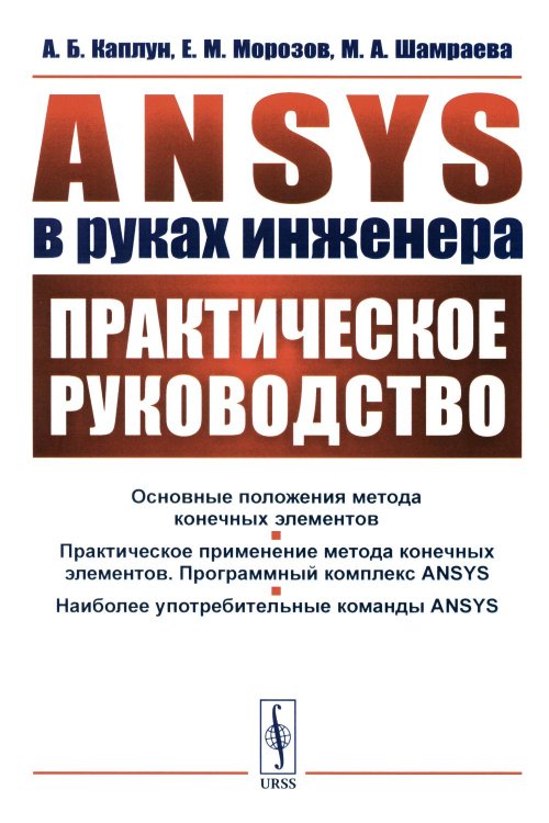 ANSYS в руках инженера: Практическое руководство