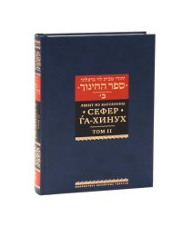 Сефер га-хинух. Книга наставления. В 2 т. Т. 2