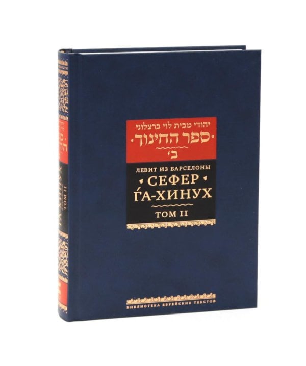Сефер га-хинух. Книга наставления. В 2 т. Т. 2