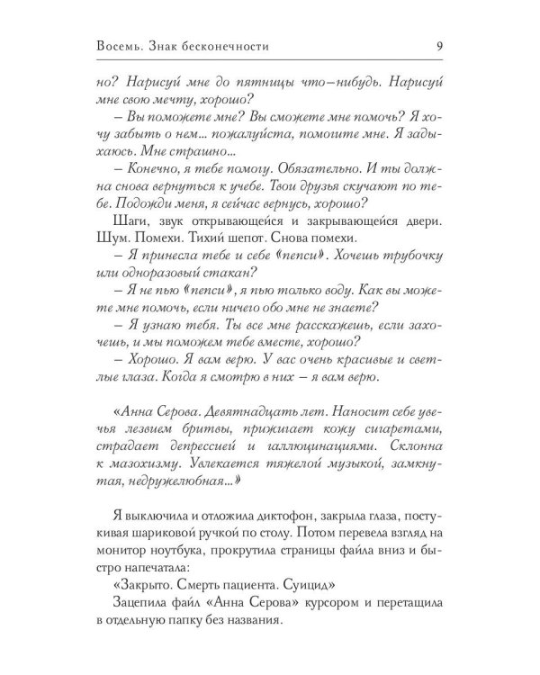 Восемь. Знак бесконечности