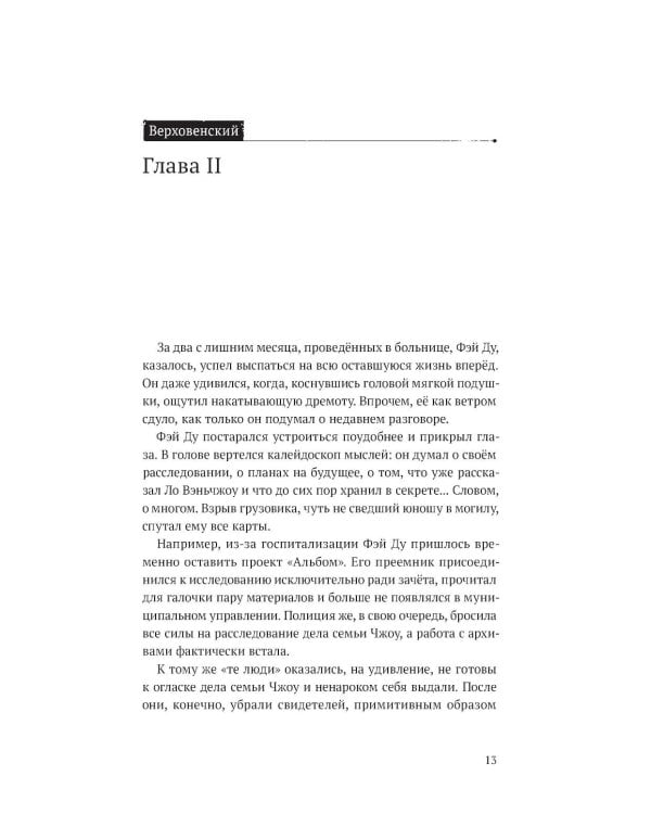 Безмолвное чтение. Т. 4. Верховенский