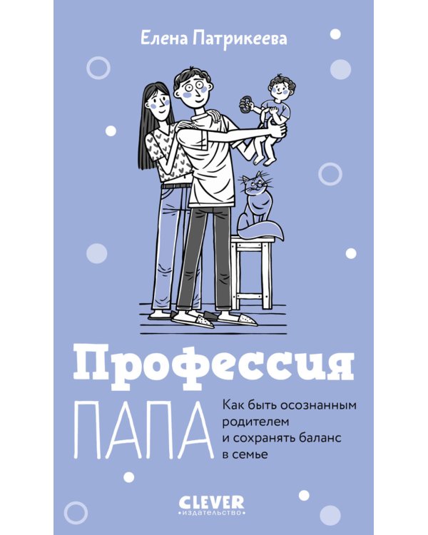 Профессия папа. Как быть осознанным родителем и сохранять баланс в семье