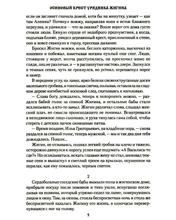 Осиновый крест урядника Жигина: роман