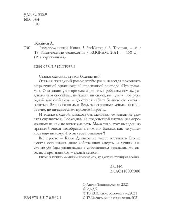 Размороженный. Кн. 5. EndGame