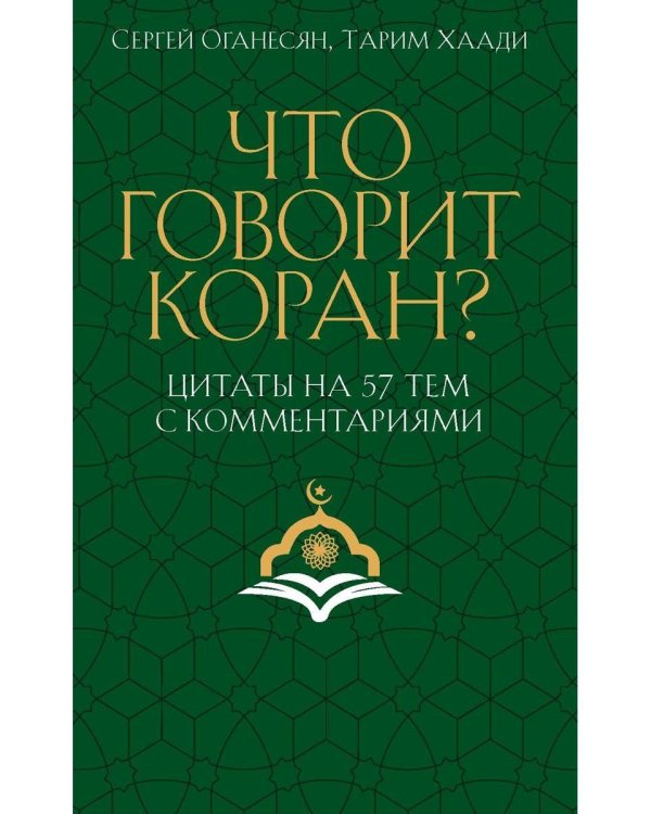 Что говорит Коран? Цитаты на 57 тем с комментариями