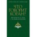 Что говорит Коран? Цитаты на 57 тем с комментариями