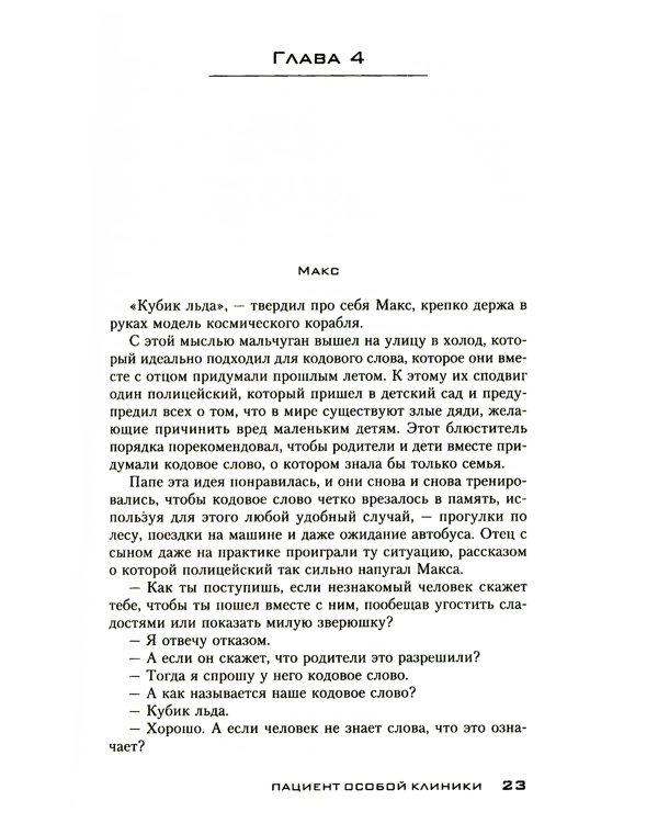 Пациент особой клиники: роман