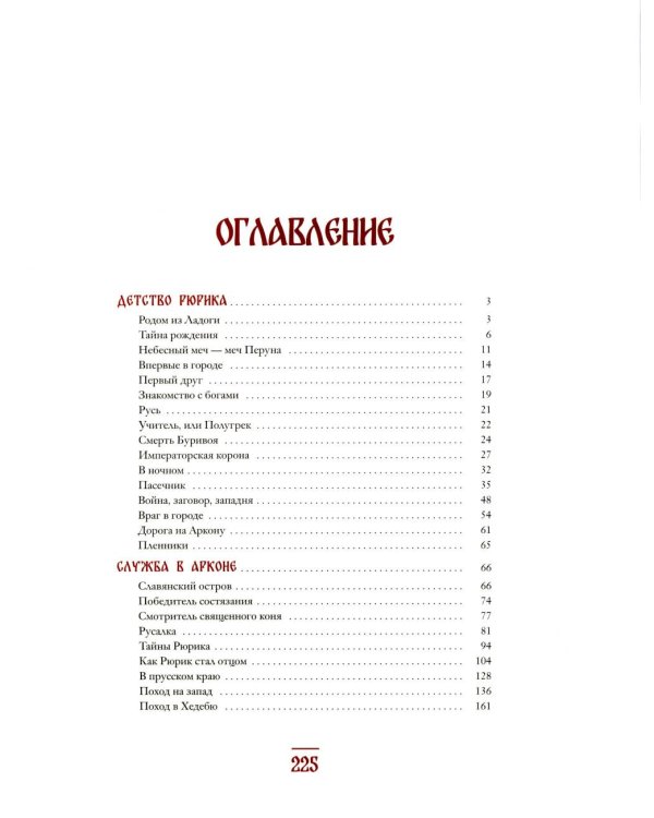 Дополнительное изображение книги «Князь Рюрик. Юность героя»