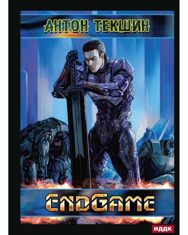 Размороженный. Кн. 5. EndGame