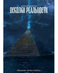 Осколки реальности