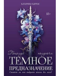 Темное предназначение: Поцелуй полуночи