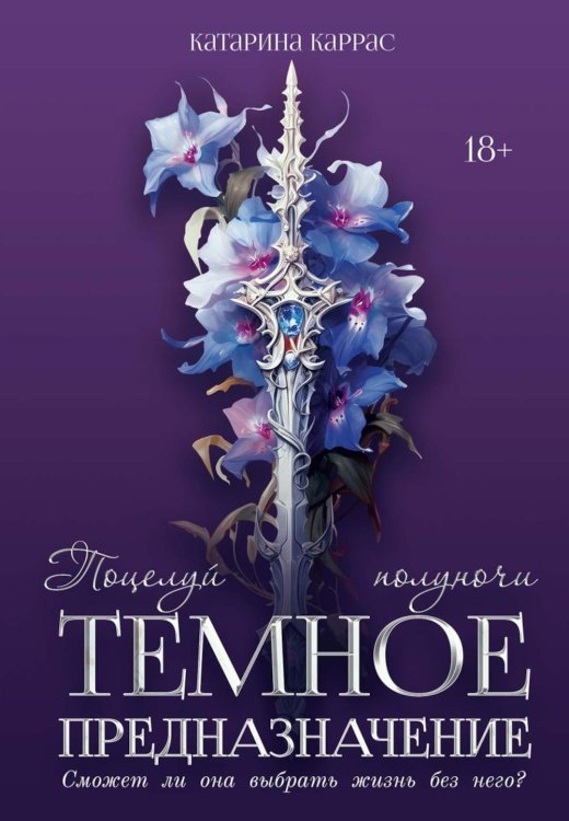 Темное предназначение Темное предназначение: Поцелуй полуночи