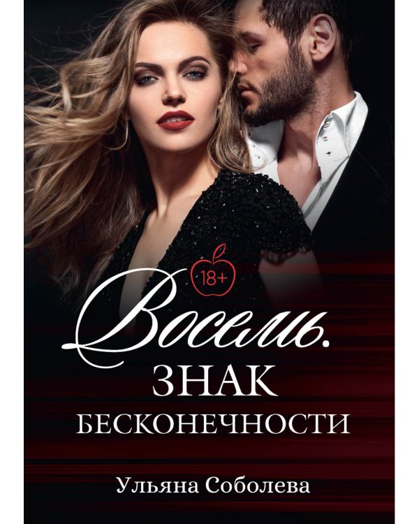 Восемь. Знак бесконечности