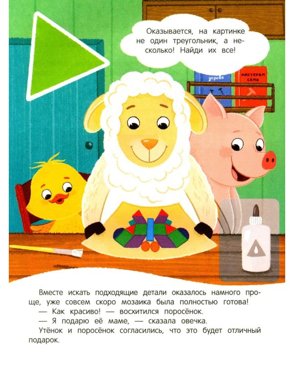 Утенок учит формы!: книжка с наклейками