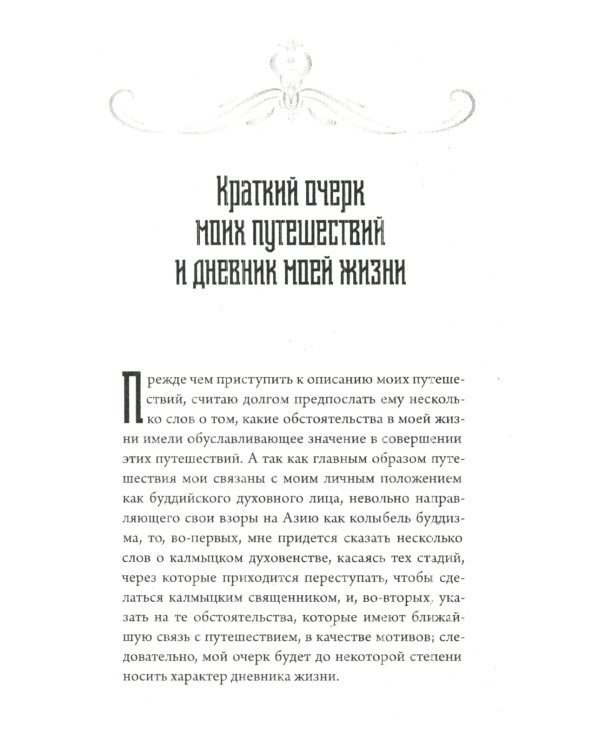 Предсказания Будды о доме Романовых. Краткий очерк моих путешествий в Тибет в 1904-1905 г.г