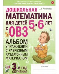 Дошкольная математика для детей 5-6 лет с ОВЗ: альбом упражнений с разрезным раздаточным материалом  3-й год обучения