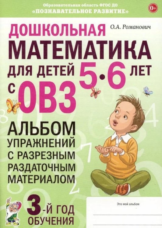 Обложка книги «Дошкольная математика для детей 5-6 лет с ОВЗ: альбом упражнений с разрезным раздаточным материалом  3-й год обучения» — Романович  Олеся  Анатольевна, ISBN 9785908087346