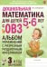 Обложка книги «Дошкольная математика для детей 5-6 лет с ОВЗ: альбом упражнений с разрезным раздаточным материалом  3-й год обучения» — Романович  Олеся  Анатольевна, ISBN 9785908087346