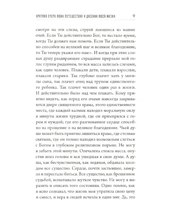 Предсказания Будды о доме Романовых. Краткий очерк моих путешествий в Тибет в 1904-1905 г.г
