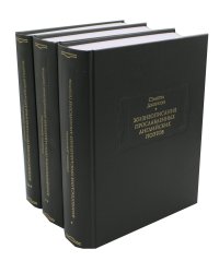 Жизнеописания прославленных английских поэтов и критические обозрения их сочинений. В 3 кн