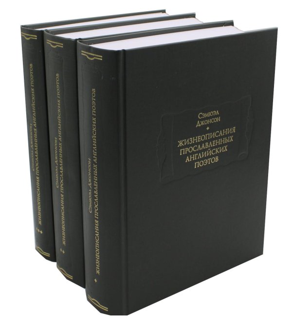 Литературные памятники / РАН Жизнеописания прославленных английских поэтов и критические обозрения их сочинений. В 3 кн