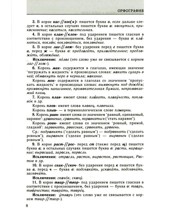 Большой справочник по орфографии русского языка