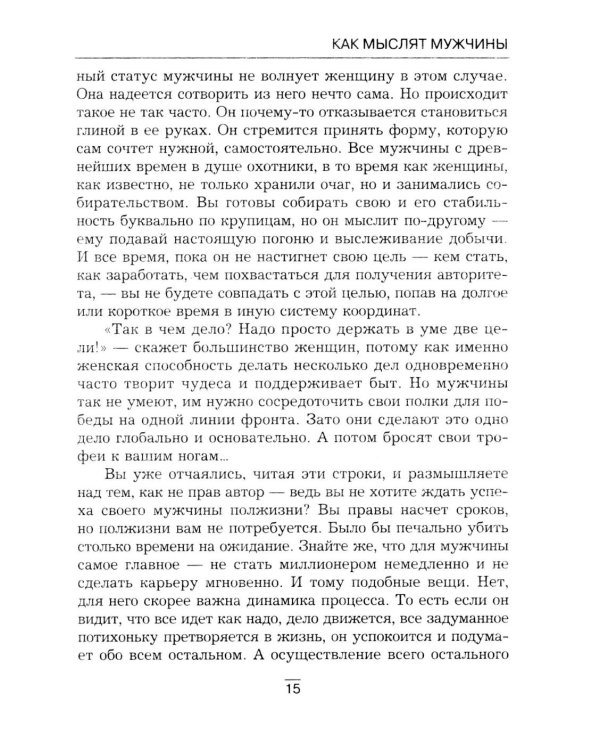 Все секреты сильного пола. Действуй как женщина, думай как мужчина