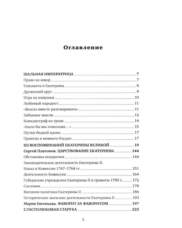 Шальная императрица. Легенды и анекдоты о Екатерине Великой