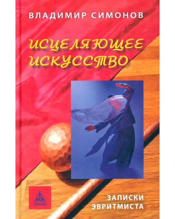 Дополнительное изображение книги «Исцеляющее искусство. Записки эвритмиста»