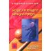 Дополнительное изображение книги «Исцеляющее искусство. Записки эвритмиста»