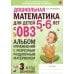 Дополнительное изображение книги «Дошкольная математика для детей 5-6 лет с ОВЗ: альбом упражнений с разрезным раздаточным материалом  3-й год обучения»