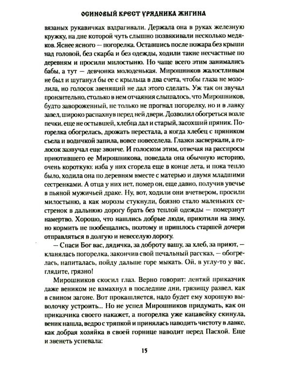 Осиновый крест урядника Жигина: роман