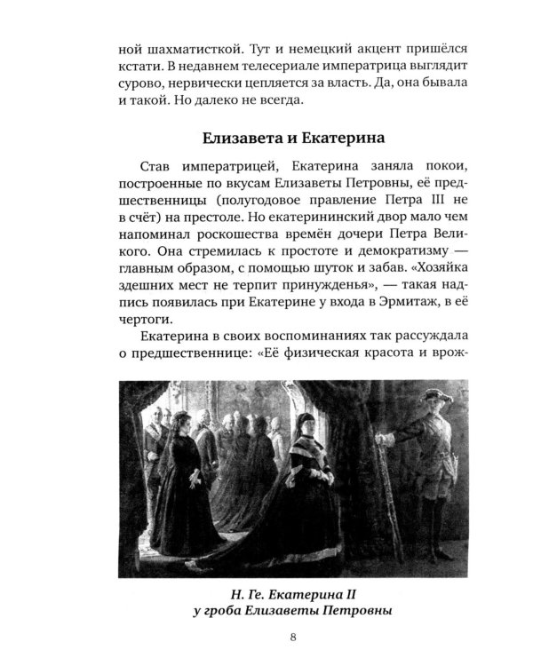 Шальная императрица. Легенды и анекдоты о Екатерине Великой