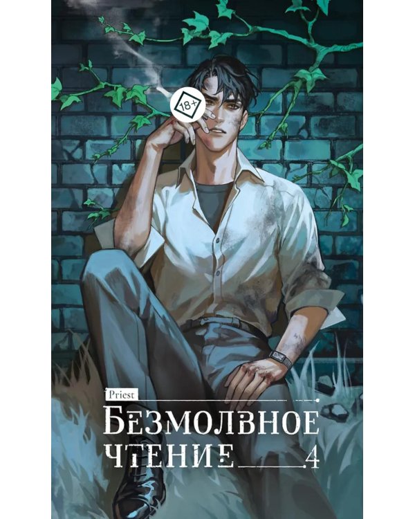 Безмолвное чтение. Т. 4. Верховенский