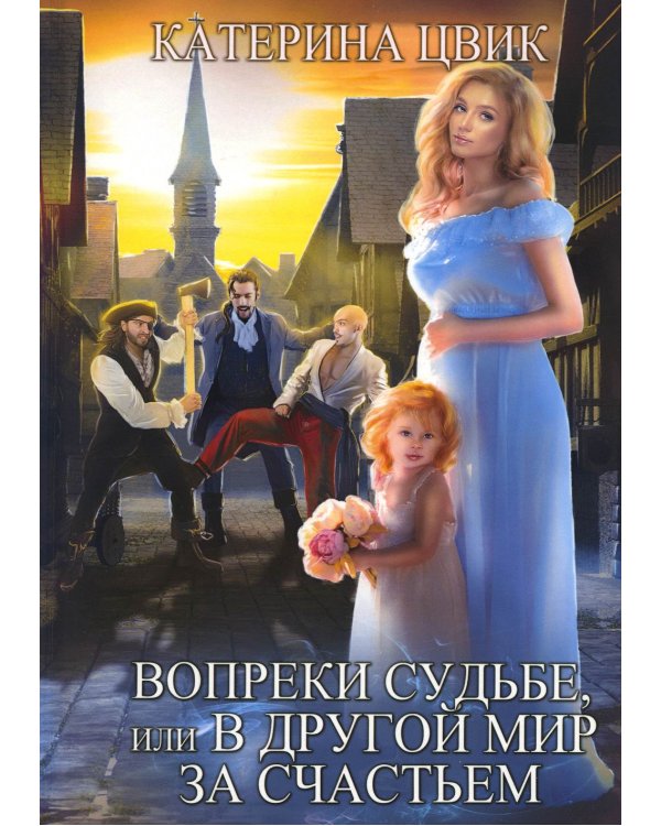 Вопреки судьбе, или В другой мир за счастьем