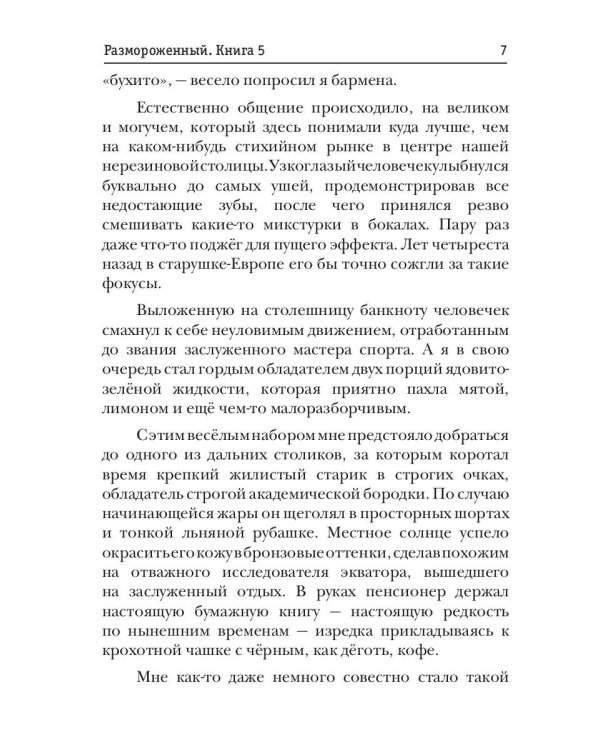 Размороженный. Кн. 5. EndGame