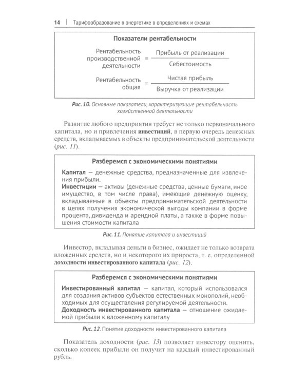Тарифообразование в энергетике в определениях и схемах: Учебное пособие