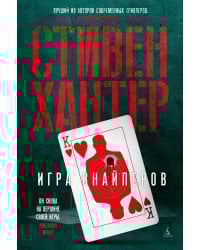 Игра снайперов: роман