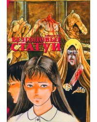 Безголовые статуи: манга